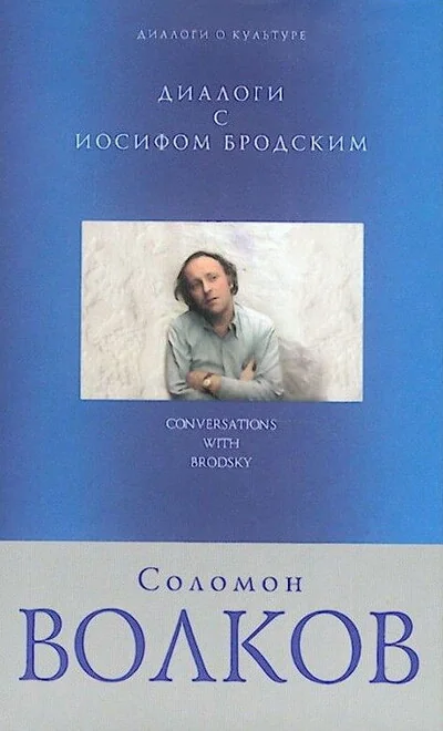 Обложка книги «Диалоги с Иосифом Бродским»