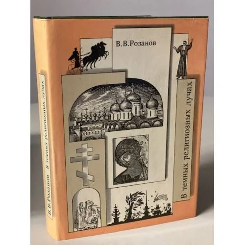 Обложка книги «Розанов В. В. Собрание сочинений. В темных религиозных лучах»