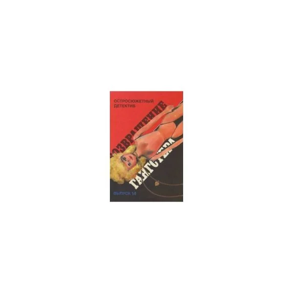 Обложка книги «Возвращение гангстера»