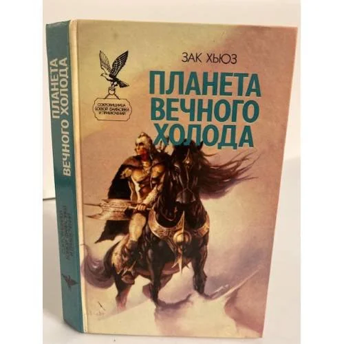 Обложка книги «Планета вечного холода»