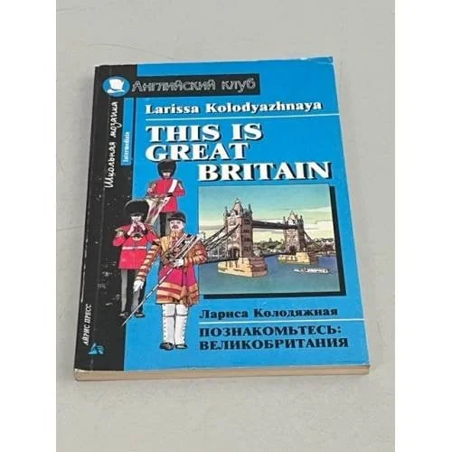 Обложка книги «This is Great Britain / Познакомьтесь: Великобритания»