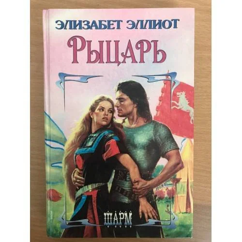 Обложка книги «Рыцарь»