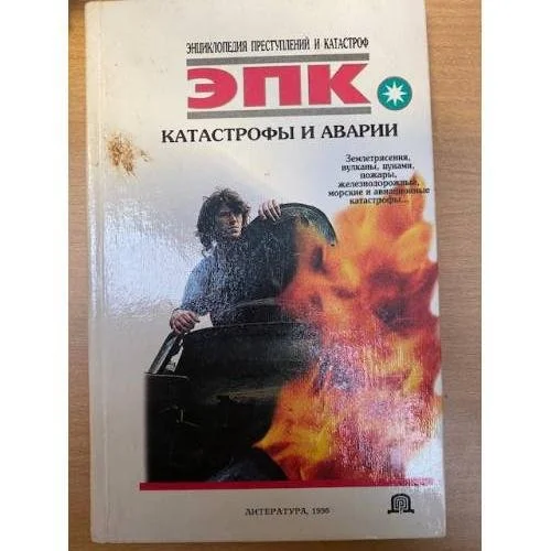 Обложка книги «Энциклопедия Преступлений и Катастроф: Катастрофы и аварии : землетрясения, вулканы, цунами, пожары, железнодорожные, морские и авиационные катастрофы»