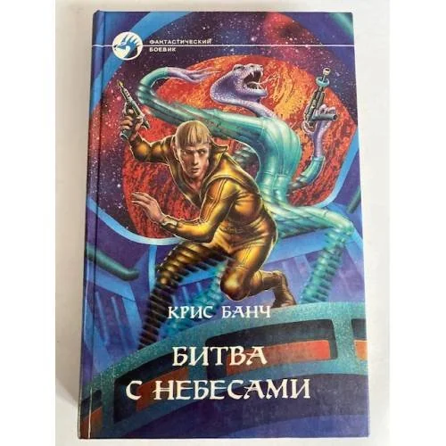 Обложка книги «Битва с небесами»