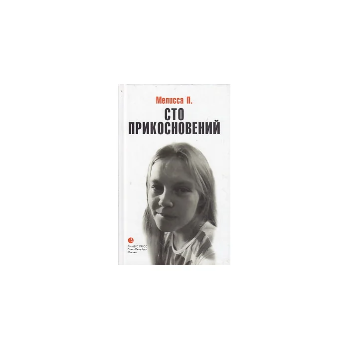 Обложка книги «Сто прикосновений (Дневник Мелиссы)»