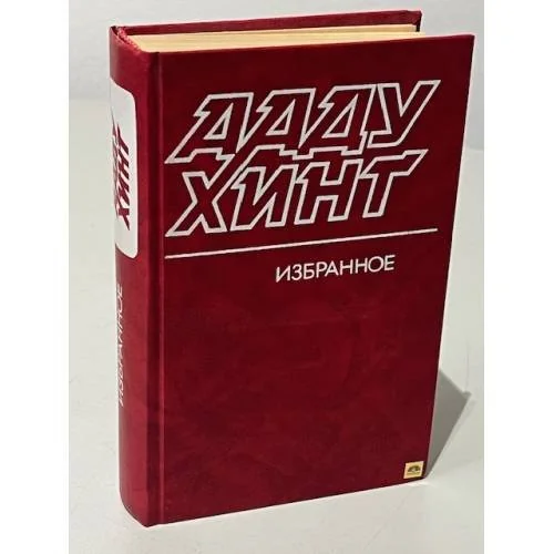 Обложка книги «Избранное»