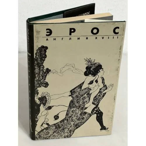 Обложка книги «Эрос. Англия XVIII»