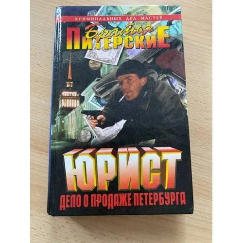 Обложка книги «Юрист. Дело о продаже Петербурга»