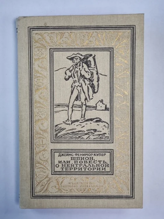 Обложка книги «Шпион, или повесть о нейтральной территории»