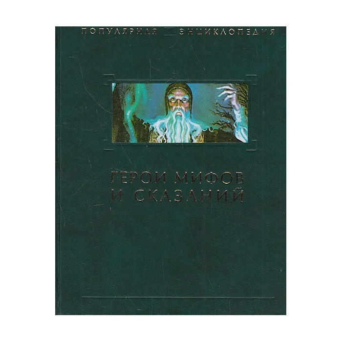 Обложка книги «Герои мифов и сказаний»