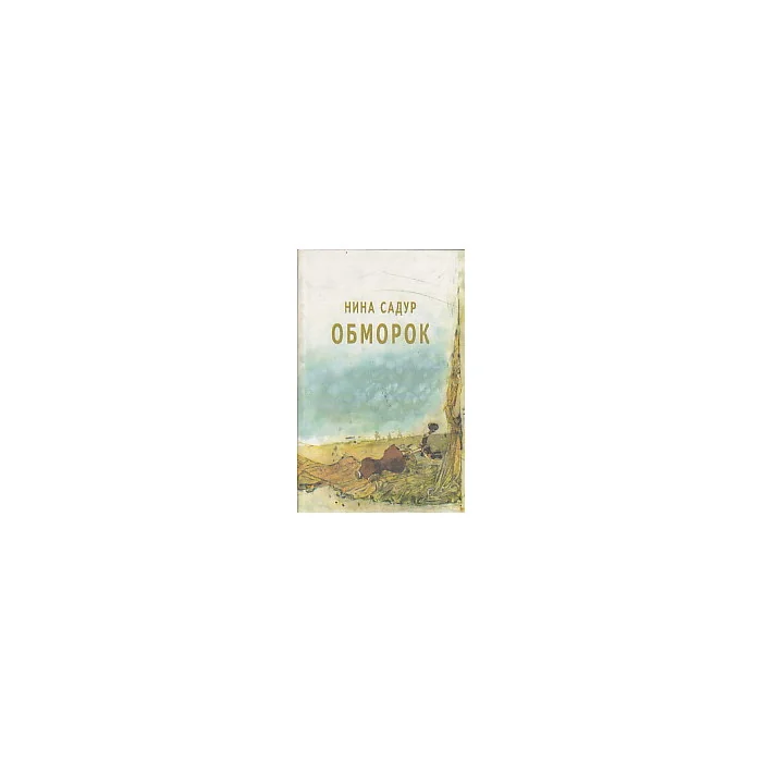 Обложка книги «Обморок»