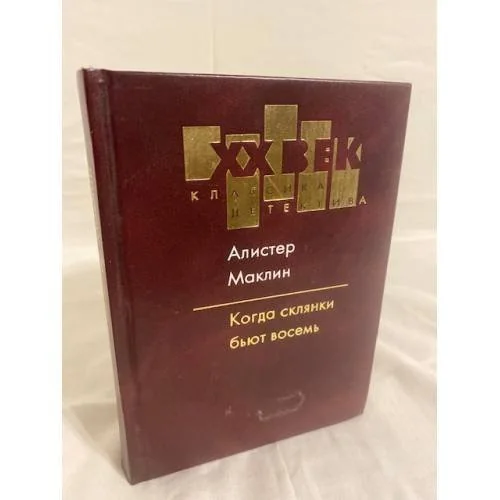 Обложка книги «Когда склянки бьют восемь»
