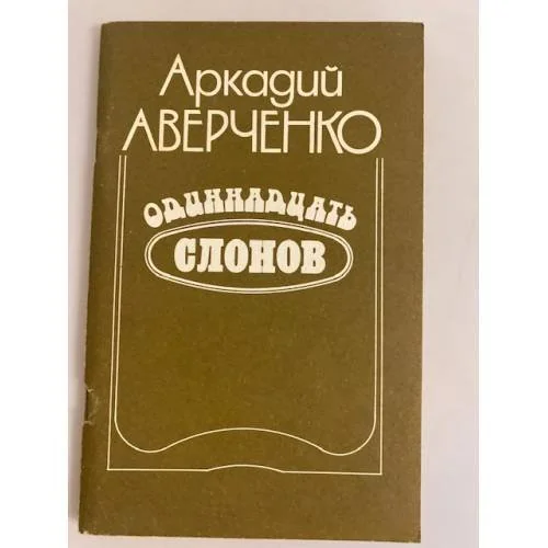 Обложка книги «Одиннадцать слонов»
