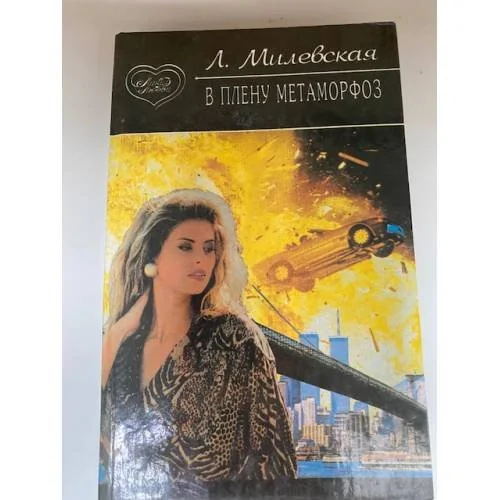 Обложка книги «Тетралогия. В плену метаморфоз. Кн. 3»