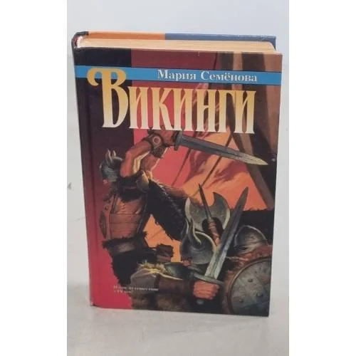 Обложка книги «Викинги»