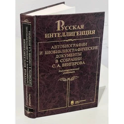 Обложка книги «Русская интеллигенция. Автобиографии и биобиблиографические документы в собрании С. А. Венгерова. Аннотированный указатель. Том 1. (А-Л)»