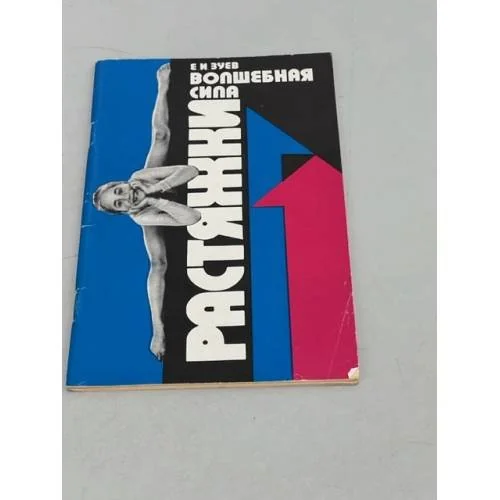 Обложка книги «Волшебная сила растяжки»