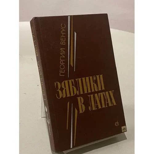 Обложка книги «Зяблики в латах»