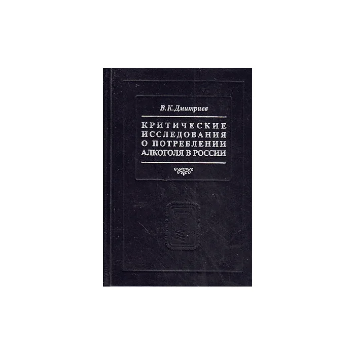 Обложка книги «Критические исследования о потреблении алкоголя в России»