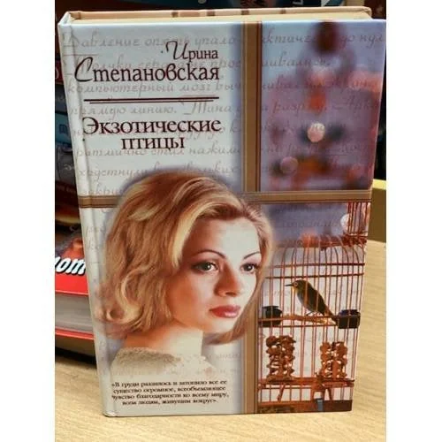 Обложка книги «Экзотические птицы»