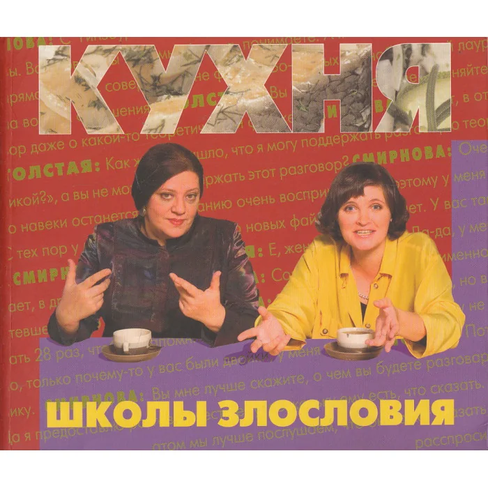 Обложка книги «Кухня "Школы злословия"»