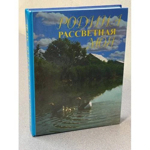 Обложка книги «Родина рассветная моя»