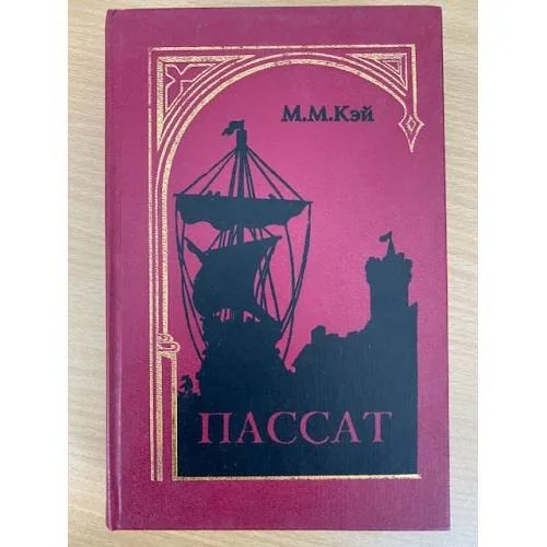 Обложка книги «Пассат»