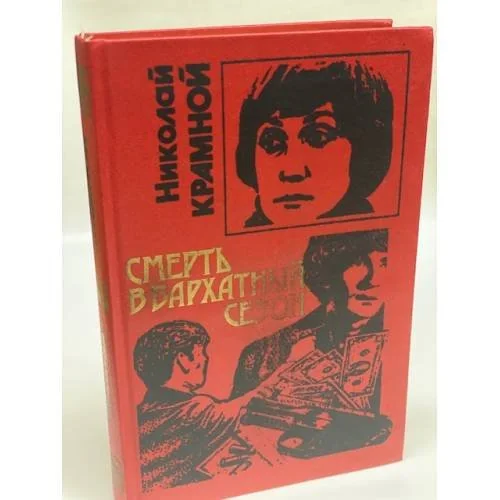 Обложка книги «Смерть в бархатный сезон»