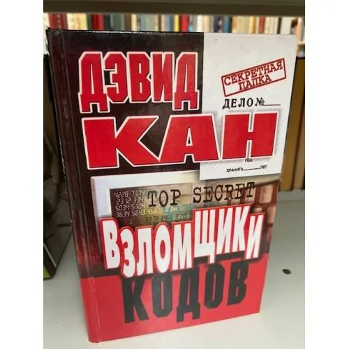Обложка книги «Взломщики кодов»