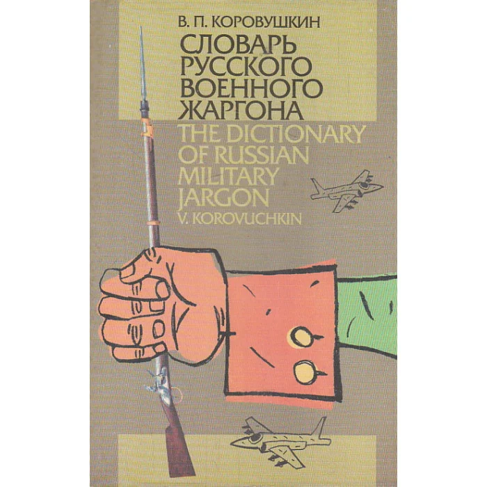 Обложка книги «Словарь русского военного жаргона»