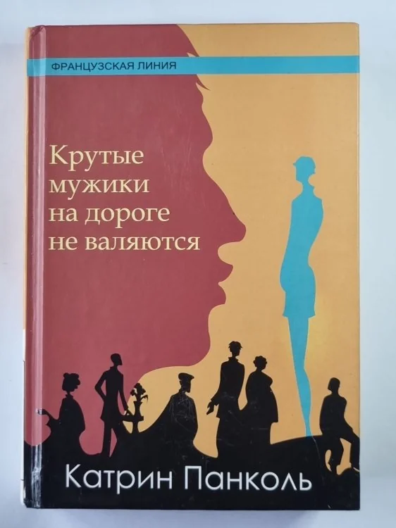 Обложка книги «Крутые мужики на дороге не валяются»