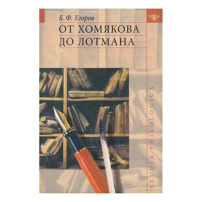 Обложка книги «От Хомякова до Лотмана»