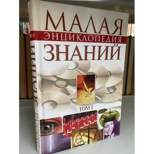 Обложка книги «Малая энциклопедия знаний. Том 1»