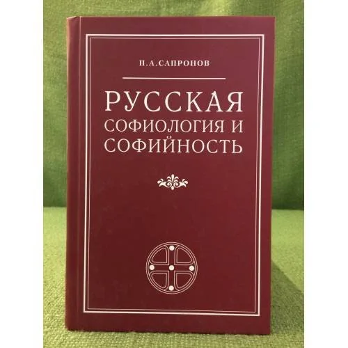 Обложка книги «Русская софиология и софийность»