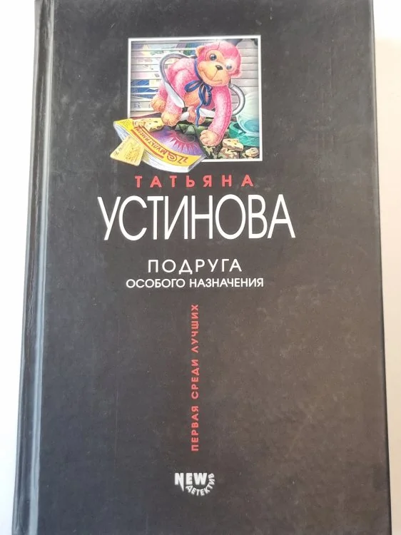 Обложка книги «Подруга особого назначения»