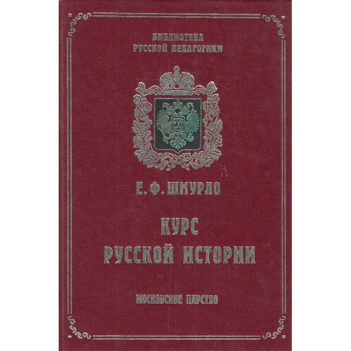 Обложка книги «Курс русской истории. Московское царство»