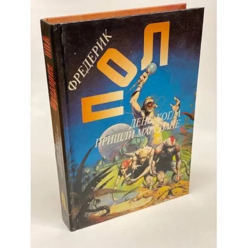 Обложка книги «День, когда пришли марсиане»
