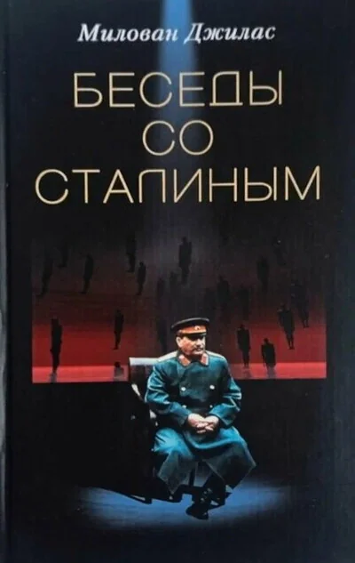 Обложка книги «Беседы со Сталиным»