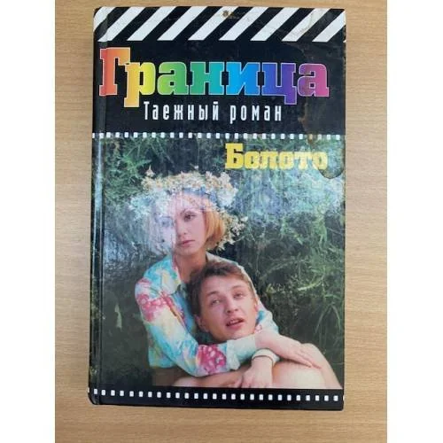 Обложка книги «Болото. Серия: Граница: Таежный роман»