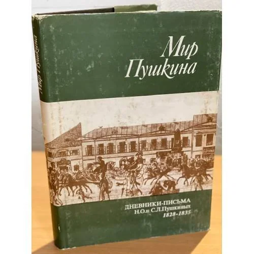 Обложка книги «Мир Пушкина. Том 1. Письма Сергея Львовича и Надежды Осиповны Пушкиных к их дочери Ольге Сергеевне Павлищевой. 1828-1835»