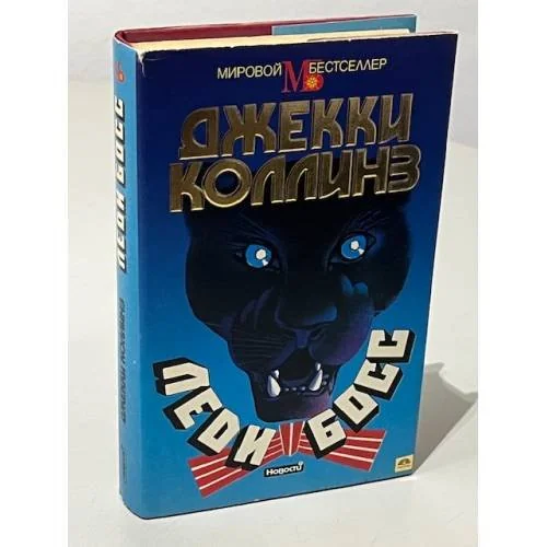 Обложка книги «Леди Босс»