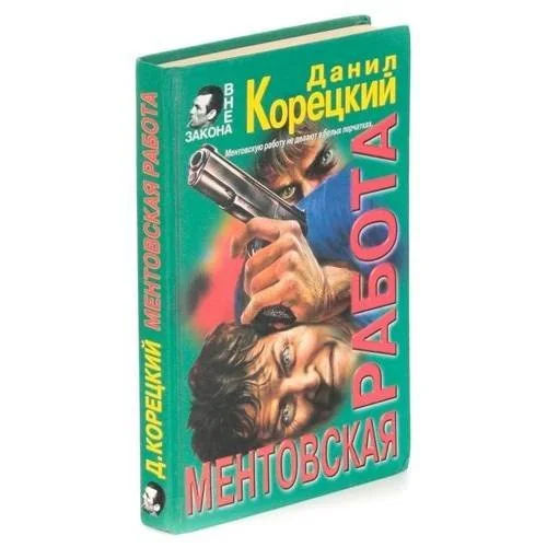 Обложка книги «Ментовская работа»