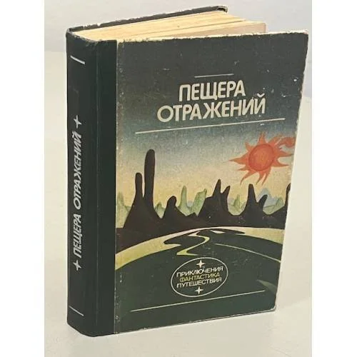 Обложка книги «Пещера отражений»