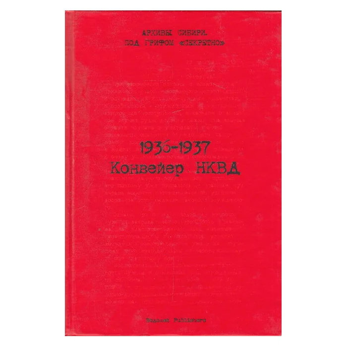 Обложка книги «1936-1937. Конвейер НКВД»
