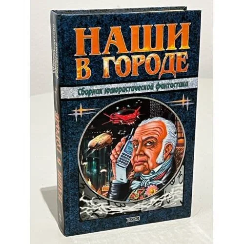 Обложка книги «Наши в городе. Сборник юмористической фантастики»