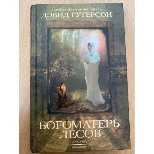 Обложка книги «Богоматерь лесов»