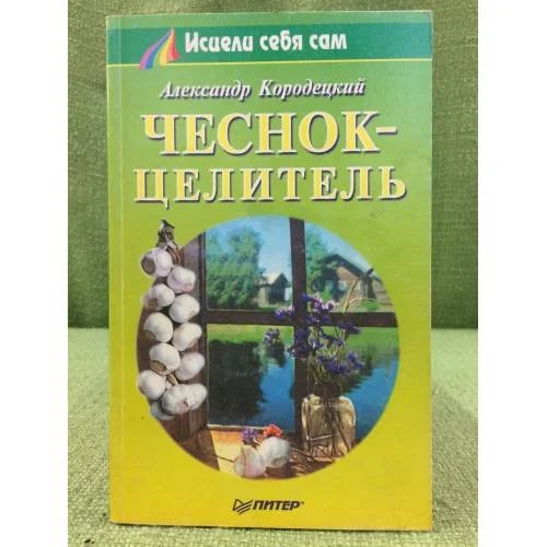 Обложка книги «Чеснок-целитель»