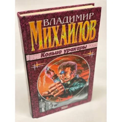 Обложка книги «Кольцо уракары»