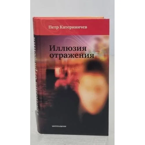 Обложка книги «Иллюзия отражения»