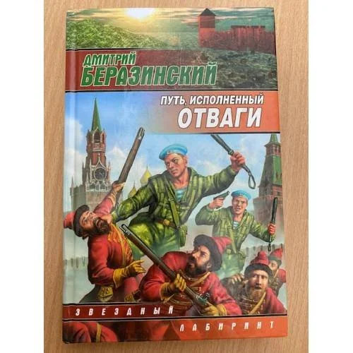 Обложка книги «Путь, исполненный отваги»